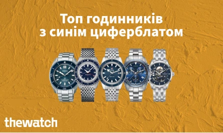  ТОП ГОДИННИКІВ З СИНІМ ЦИФЕРБЛАТОМ