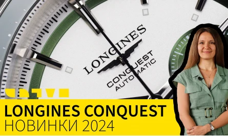 НОВОЕ ВИДЕО НА ЮТУБ-КАНАЛЕ: НОВИНКИ LONGINES CONQUEST 2024