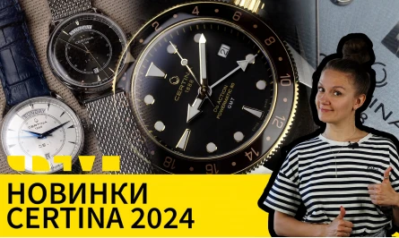 НОВЕ ВІДЕО НА ЮТУБ-КАНАЛІ: НОВИНКИ CERTINA 2024