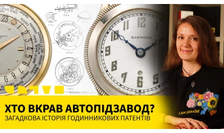 НОВОЕ ВИДЕО НА ЮТУБ-КАНАЛЕ: КТО УКРАЛ АВТОПОДЗАВОД? ЗАГАДОЧНАЯ ИСТОРИЯ ЧАСОВЫХ ПАТЕНТОВ