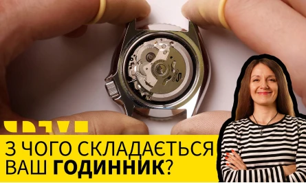 НОВОЕ ВИДЕО НА ЮТУБ-КАНАЛЕ: ИЗ ЧЕГО СОСТОЯТ ВАШИ ЧАСЫ?
