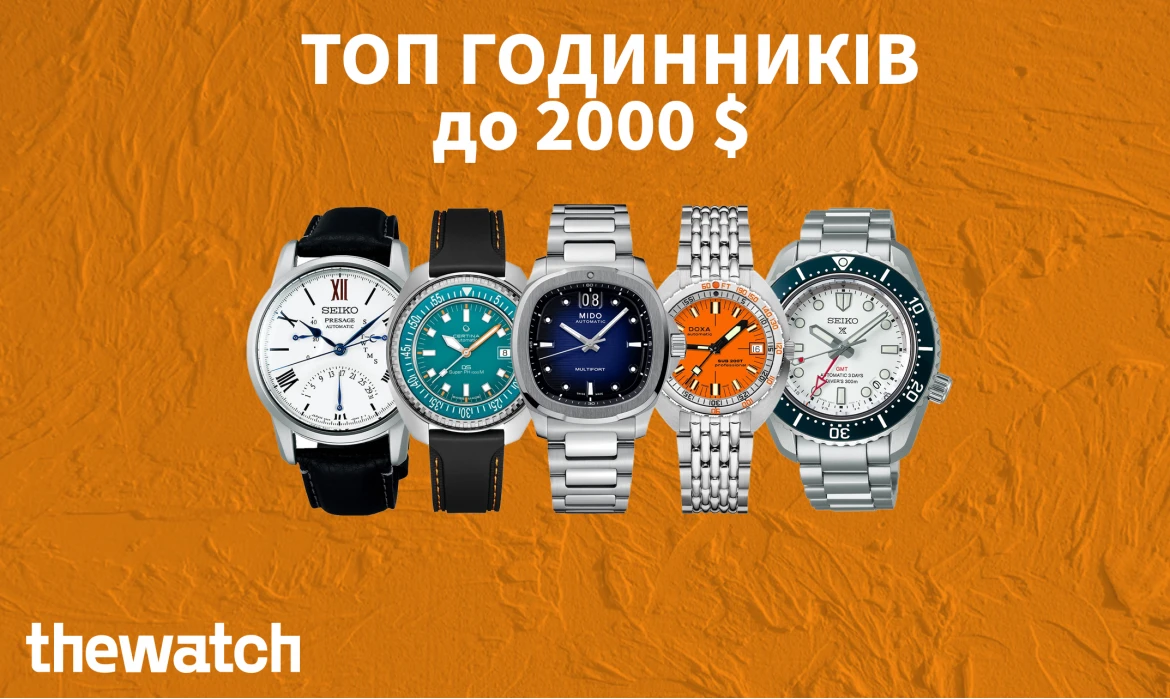 ТОП ГОДИННИКІВ ДО 2000$