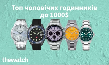 ТОП ЧОЛОВІЧИХ ГОДИННИКІВ ДО 1000$