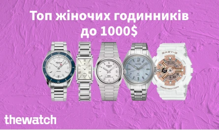 ТОП ЖІНОЧИХ ГОДИННИКІВ ДО 1000$