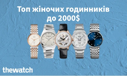 ЩО ПОДАРУВАТИ НА НОВИЙ РІК - ТОП ЖІНОЧИХ ГОДИННИКІВ ДО 2000$