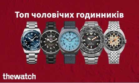 Топ чоловічих годинників
