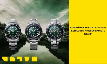 ЮБИЛЕЙНЫЕ SEIKO К 140-ЛЕТИЮ КОМПАНИИ: PROSPEX IRIOMOTE ISLAND LIMITED EDITION