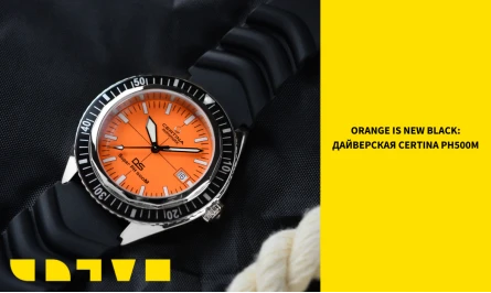 ORANGE IS NEW BLACK: ДАЙВЕРСКАЯ CERTINA PH500M