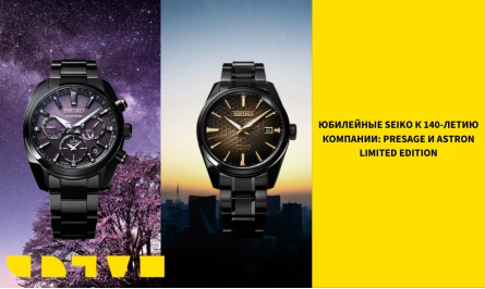ЮБИЛЕЙНЫЕ SEIKO К 140-ЛЕТИЮ КОМПАНИИ: PRESAGE И ASTRON LIMITED EDITION